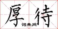 何伯昌厚待楷书怎么写