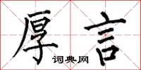 何伯昌厚言楷书怎么写