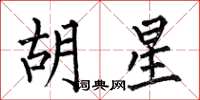 何伯昌胡星楷书怎么写