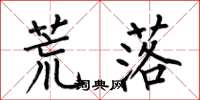何伯昌荒落楷书怎么写