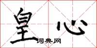 何伯昌皇心楷书怎么写