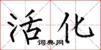 何伯昌活化楷书怎么写