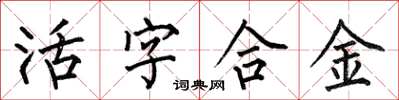 何伯昌活字合金楷书怎么写