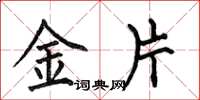 何伯昌金片楷书怎么写