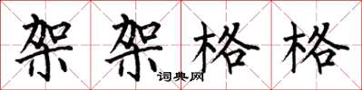 何伯昌架架格格楷书怎么写