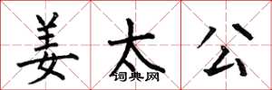 何伯昌姜太公楷书怎么写
