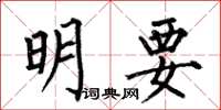 何伯昌明要楷书怎么写