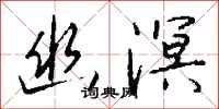 钱沛云幽溟行书怎么写