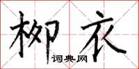 何伯昌柳衣楷书怎么写