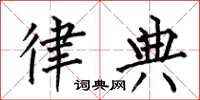 何伯昌律典楷书怎么写