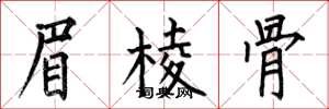 何伯昌眉棱骨楷书怎么写