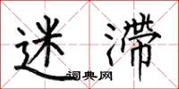 何伯昌迷滞楷书怎么写