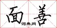 何伯昌面善楷书怎么写