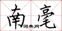 何伯昌南亳楷书怎么写