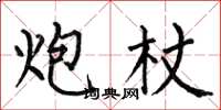 何伯昌炮杖楷书怎么写