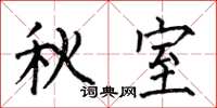 何伯昌秋室楷书怎么写