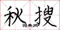 何伯昌秋搜楷书怎么写