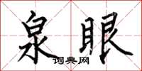 何伯昌泉眼楷书怎么写