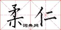 何伯昌柔仁楷书怎么写