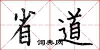 何伯昌省道楷书怎么写