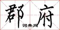 何伯昌郡府楷书怎么写