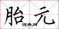 何伯昌胎元楷书怎么写