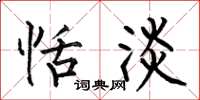 何伯昌恬淡楷书怎么写