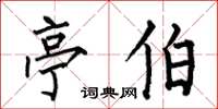 何伯昌亭伯楷书怎么写