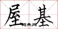 何伯昌屋基楷书怎么写