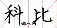 何伯昌科比楷书怎么写