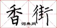 何伯昌香街楷书怎么写