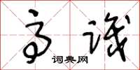 王冬龄高识草书怎么写