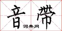 何伯昌音带楷书怎么写