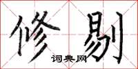 何伯昌修剔楷书怎么写