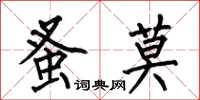 何伯昌蚤莫楷书怎么写
