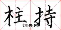 何伯昌柱持楷书怎么写
