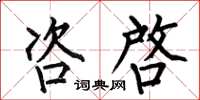 何伯昌咨啓楷书怎么写