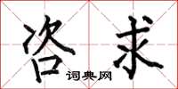 何伯昌咨求楷书怎么写