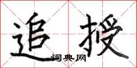 何伯昌追授楷书怎么写