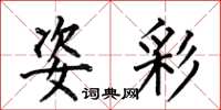 何伯昌姿彩楷书怎么写