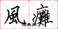 何伯昌風癱楷书怎么写