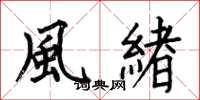 何伯昌風緒楷书怎么写