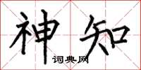 何伯昌神知楷书怎么写