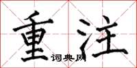 何伯昌重注楷书怎么写