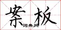 何伯昌案板楷书怎么写