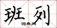 何伯昌班列楷书怎么写