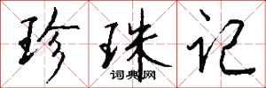 钱沛云珍珠记行书怎么写