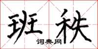 何伯昌班秩楷书怎么写