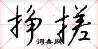 钱沛云挣搓行书怎么写