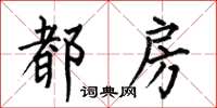何伯昌都房楷书怎么写